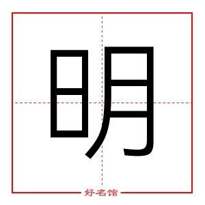 明字五行|明字的五行属性